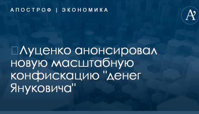 ​Луценко анонсировал новую масштабную конфискацию 
