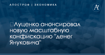 ​Луценко анонсировал новую масштабную конфискацию "денег Януковича"