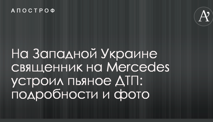 На Западной Украине священник на Mercedes устроил пьяное ДТП: подробности и фото