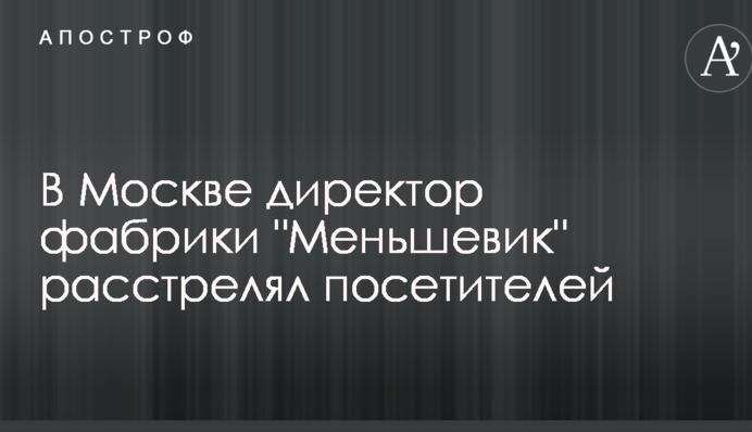 У Москві директор фабрики розстріляв відвідувачів: перші подробиці НП