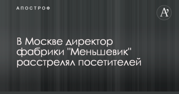У Москві директор фабрики розстріляв відвідувачів: перші подробиці НП