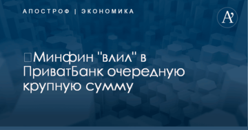 ​Минфин "влил" в ПриватБанк очередную крупную сумму