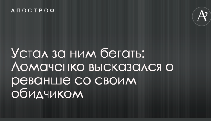 Устал за ним бегать: Ломаченко высказался о реванше со своим обидчиком