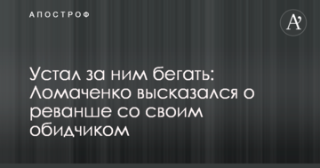 Втомився за ним бігати: Ломаченко висловився про реванш зі своїм кривдником