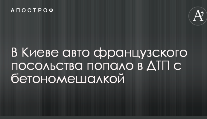 У Києві бетономішалка врізалася в авто іноземного посольства: опубліковано фото