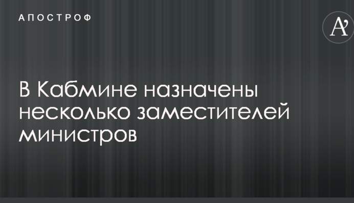 В Кабмине произошел ряд назначений на должности топ-уровня