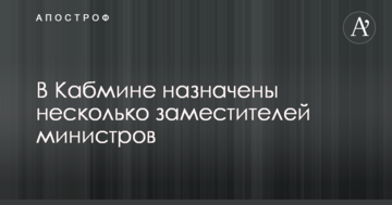 У Кабміні стався ряд призначень на посади топ-рівня