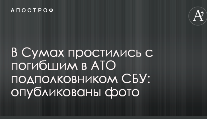 В Сумах простились с погибшим в АТО подполковником СБУ: опубликованы фото