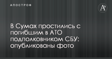 У Сумах попрощалися із загиблим в АТО підполковником СБУ: опубліковано фото