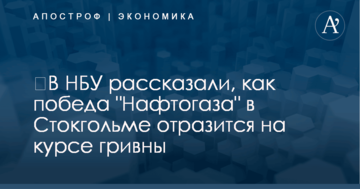 ​В НБУ рассказали, как победа "Нафтогаза" в Стокгольме отразится на курсе гривны