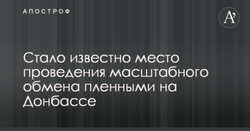 Стало відомо місце проведення масштабного обміну полоненими на Донбасі