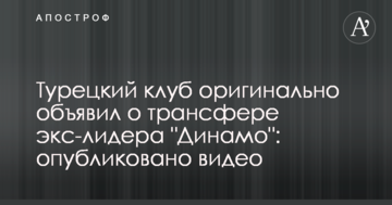 Турецкий клуб оригинально объявил о трансфере экс-лидера "Динамо": опубликовано видео