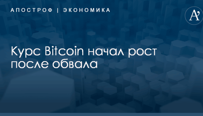 Курс Bitcoin начал рост после обвала