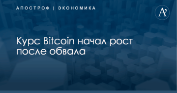 Курс Bitcoin начал рост после обвала