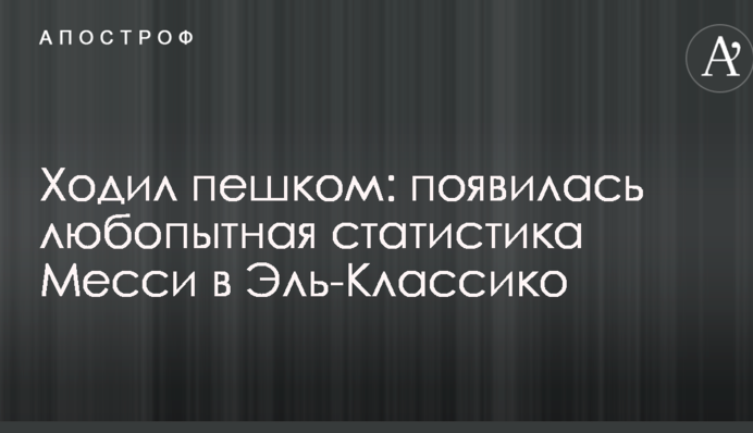 Ходив пішки: з'явилася цікава статистика Мессі в Ель-Класіко