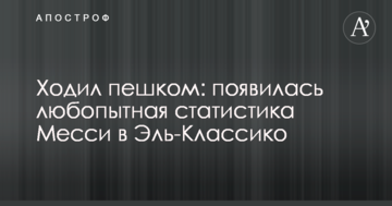 Ходил пешком: появилась любопытная статистика Месси в Эль-Классико