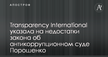 Transparency International вказала на недоліки закону про антикорупційний суд Порошенка