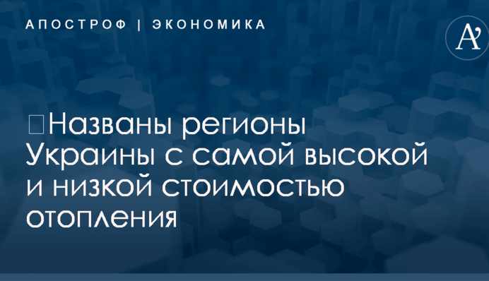 ​Названы регионы Украины с самой высокой и низкой стоимостью отопления