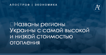 ​Названы регионы Украины с самой высокой и низкой стоимостью отопления