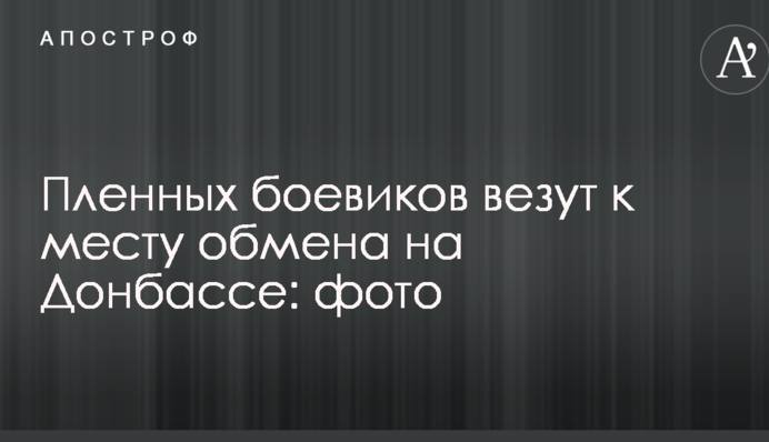 Колонна с пленными боевиками выдвинулась к месту обмена на Донбассе: опубликованы фото