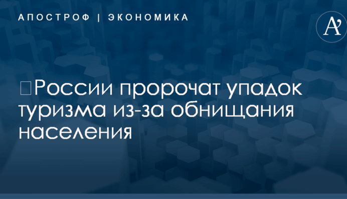 ​России пророчат упадок туризма из-за обнищания населения