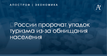 ​России пророчат упадок туризма из-за обнищания населения