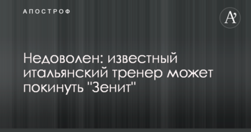 Недоволен: известный итальянский тренер может покинуть "Зенит"