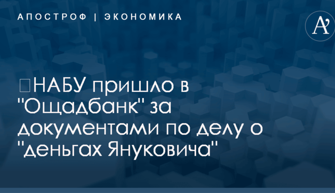 ​НАБУ пришло в "Ощадбанк" за документами по делу о "деньгах Януковича"
