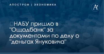 ​НАБУ пришло в "Ощадбанк" за документами по делу о "деньгах Януковича"