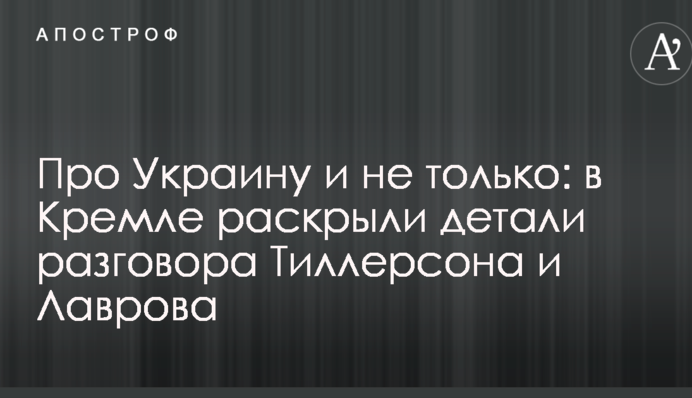 Про Украину и не только: в Кремле раскрыли детали разговора Тиллерсона и Лаврова