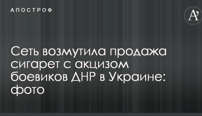 Сеть возмутила продажа сигарет с акцизом боевиков ДНР в Украине: опубликованы фото