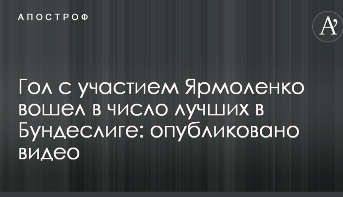 Гол с участием Ярмоленко вошел в число лучших в Бундеслиге: опубликовано видео