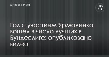 Гол с участием Ярмоленко вошел в число лучших в Бундеслиге: опубликовано видео