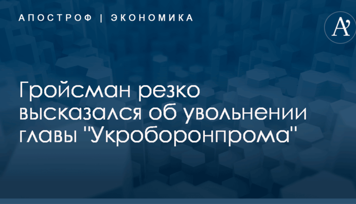 Ищите другую работу: Гройсман резко высказался об увольнении главы "Укроборонпрома"