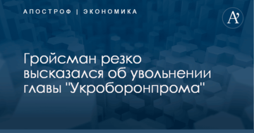 Ищите другую работу: Гройсман резко высказался об увольнении главы "Укроборонпрома"