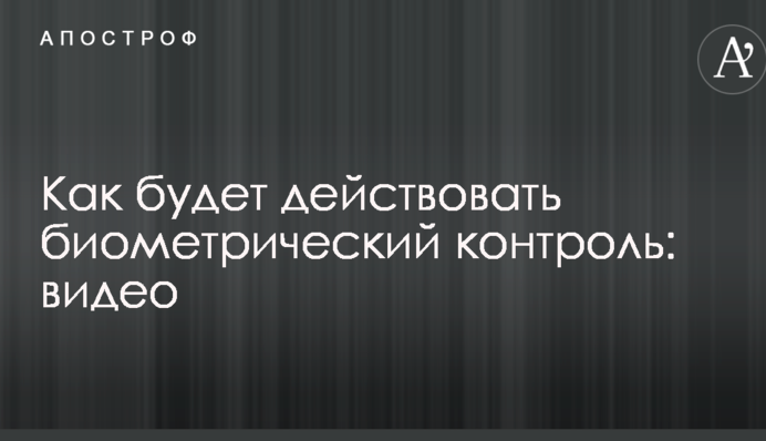 Українські прикордонники показали, як буде діяти біометричний контроль: опубліковано відео