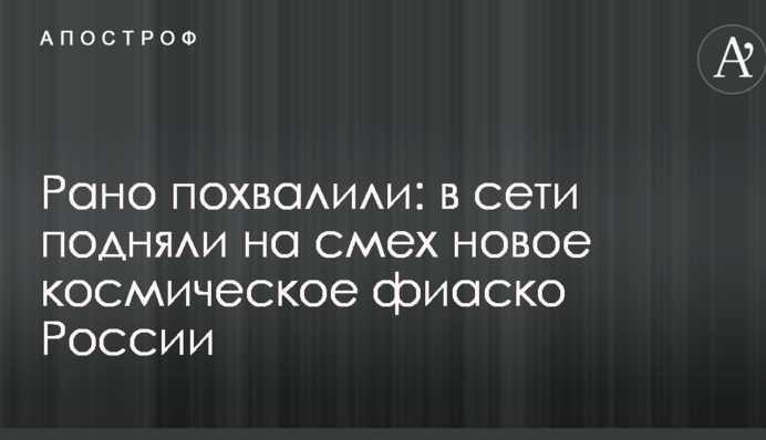 Рано похвалили: в мережі підняли на сміх нове космічне фіаско Росії