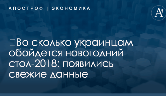 ​Во сколько украинцам обойдется новогодний стол-2018: появились свежие данные