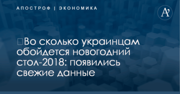 ​Во сколько украинцам обойдется новогодний стол-2018: появились свежие данные