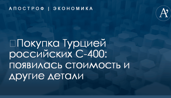 ​Покупка Турцией российских С-400: появилась стоимость и другие детали