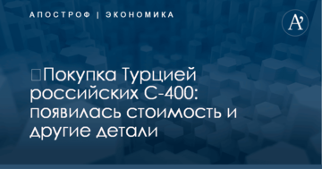 ​Покупка Турцией российских С-400: появилась стоимость и другие детали