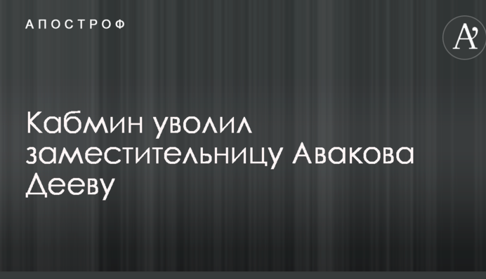 Українську заступницю міністра, яка потрапила у скандал з еротичними фото, звільнили