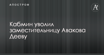Українську заступницю міністра, яка потрапила у скандал з еротичними фото, звільнили