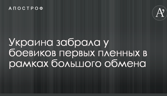 Україна забрала у бойовиків перших полонених в рамках великого обміну