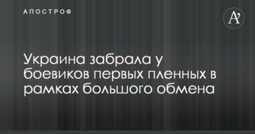 Україна забрала у бойовиків перших полонених в рамках великого обміну