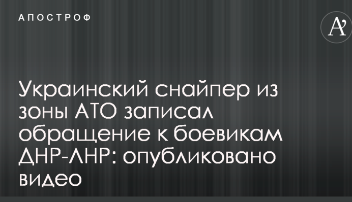 Український снайпер із зони АТО записав звернення до бойовиків ДНР-ЛНР: опубліковано відео