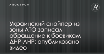 Український снайпер із зони АТО записав звернення до бойовиків ДНР-ЛНР: опубліковано відео