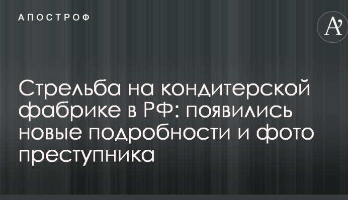 Стрілянина на кондитерській фабриці в РФ: з'явилися нові подробиці і фото злочинця