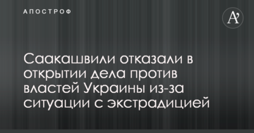 Саакашвили отказали в открытии дела против властей Украины из-за ситуации с экстрадицией
