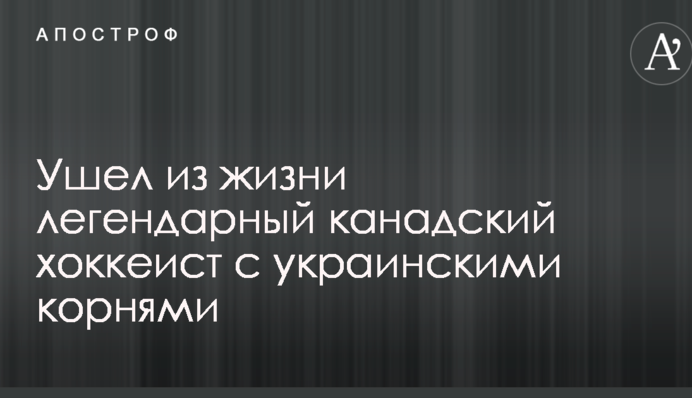 Ушел из жизни легендарный канадский хоккеист с украинскими корнями